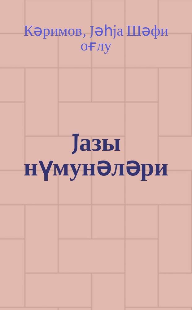 Jазы нүмунәләри : 1 синиф = Прописи