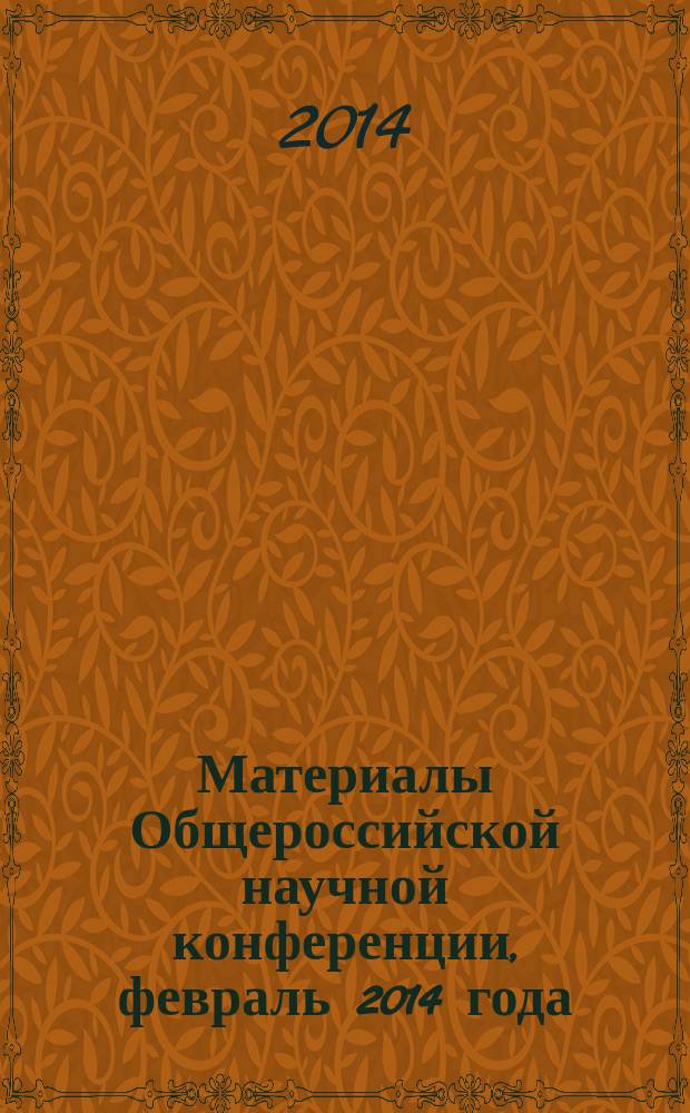 Материалы Общероссийской научной конференции, февраль 2014 года : участник: Институт экономики