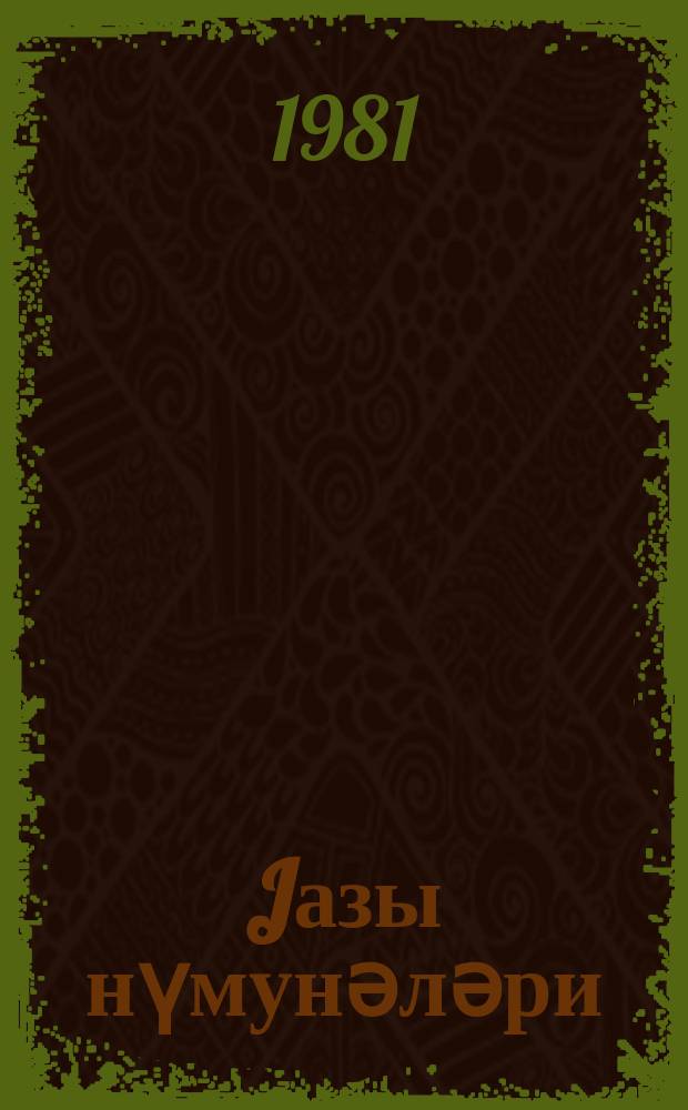 Jазы нүмунәләри : 1 синиф = Прописи