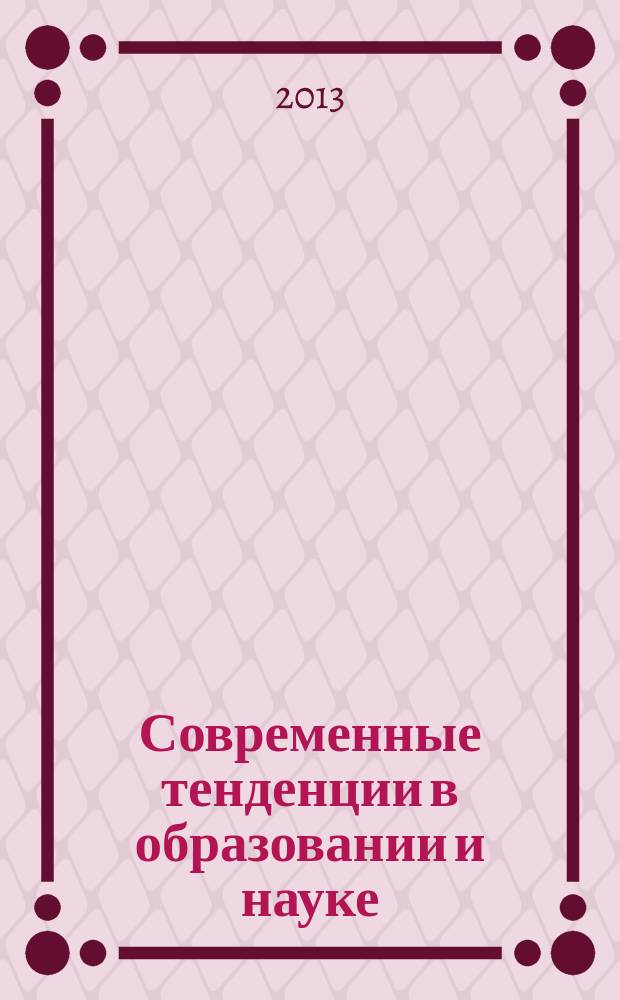 Современные тенденции в образовании и науке : сборник научных трудов по материалам Международной научно-практической конференции 31 октября 2013 г. [в 26 ч.]. Ч. 4