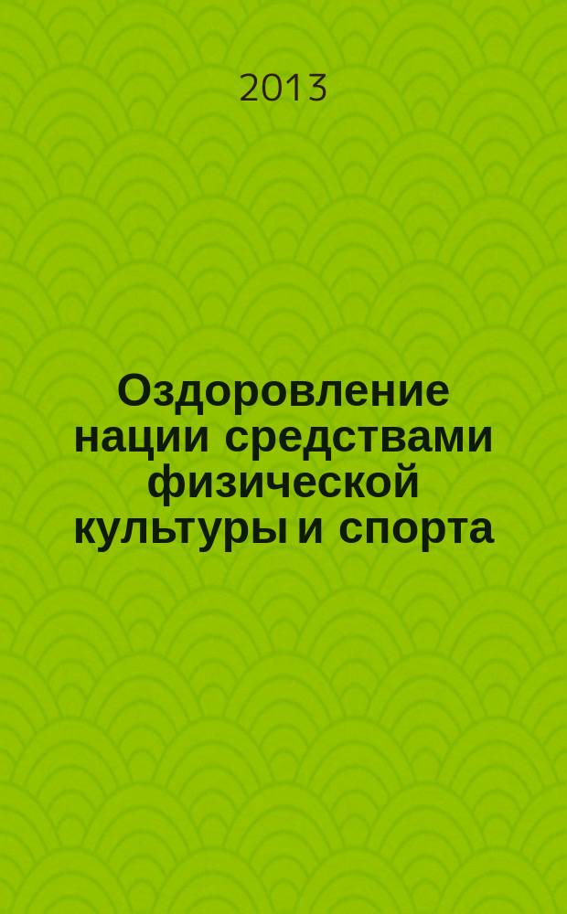 Оздоровление нации средствами физической культуры и спорта : материалы Международного научно-практического форума