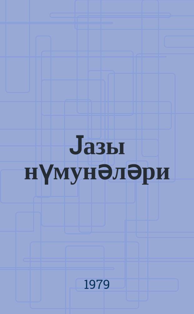 Jазы нүмунәләри : 1 синиф = Прописи