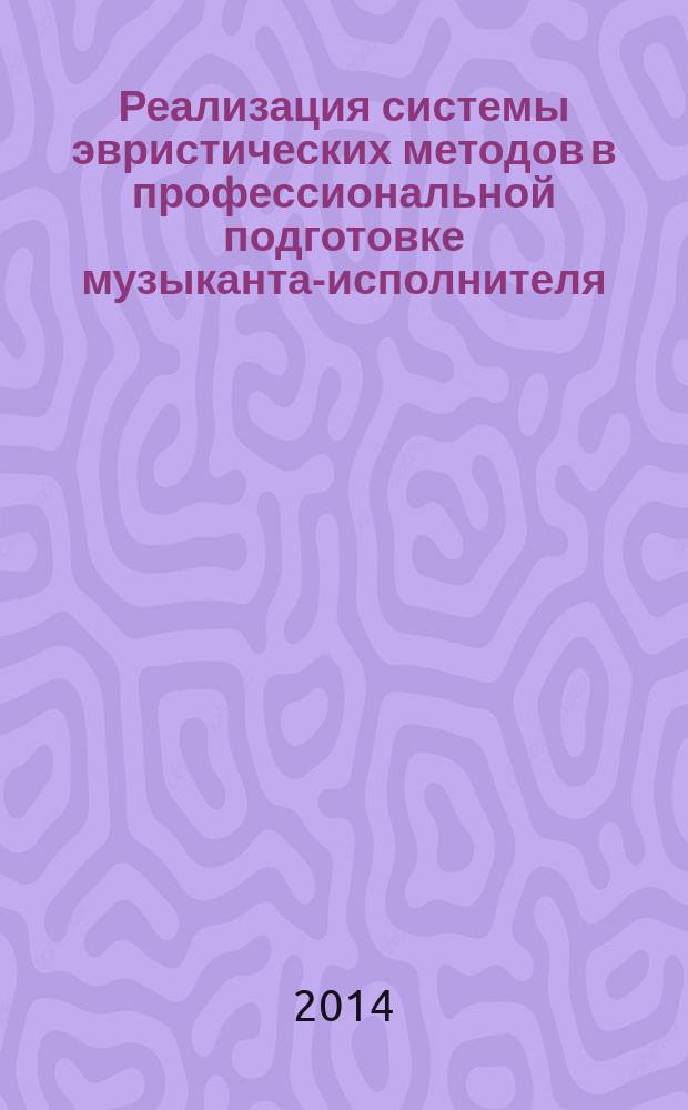Реализация системы эвристических методов в профессиональной подготовке музыканта-исполнителя : учебно-методическое пособие