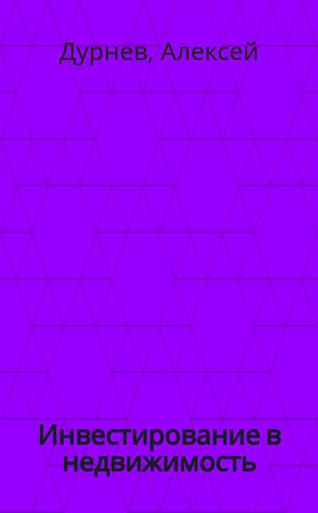 Инвестирование в недвижимость : как заработать без стартового капитала на чужих деньгах