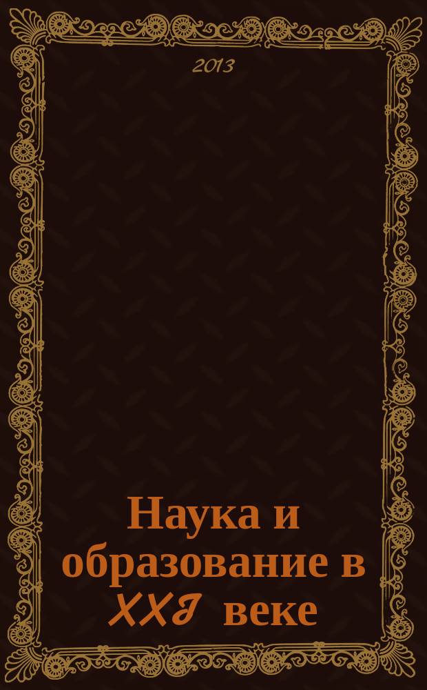 Наука и образование в XXI веке : сборник научных трудов по материалам Международной научно-практической конференции, 30 сентября 2013 г. в 34 ч. Ч. 24