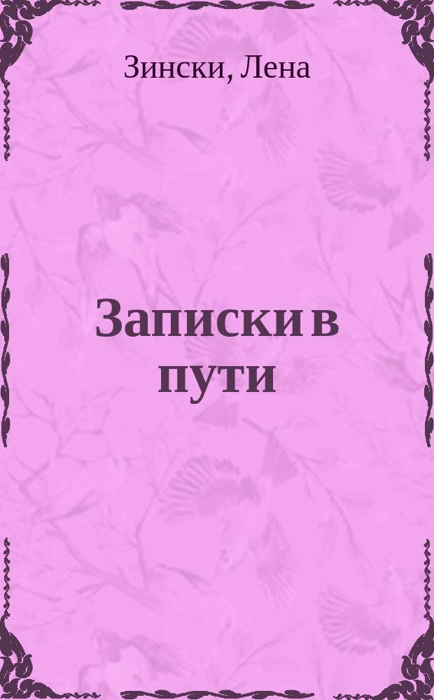 Записки в пути : стихотворения