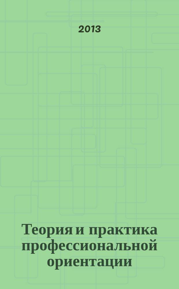 Теория и практика профессиональной ориентации: социально-педагогический подход : монография