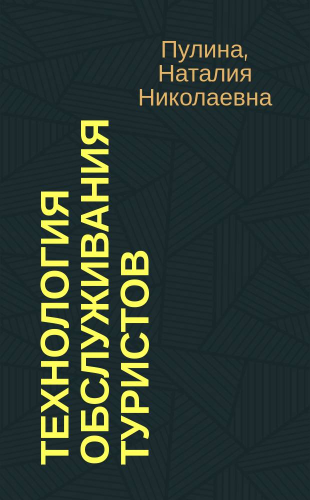 Технология обслуживания туристов : учебное пособие : для студентов специализации "Организация государственного и муниципального управления туризмом" специальности 080504 "Государственное и муниципальное управление"