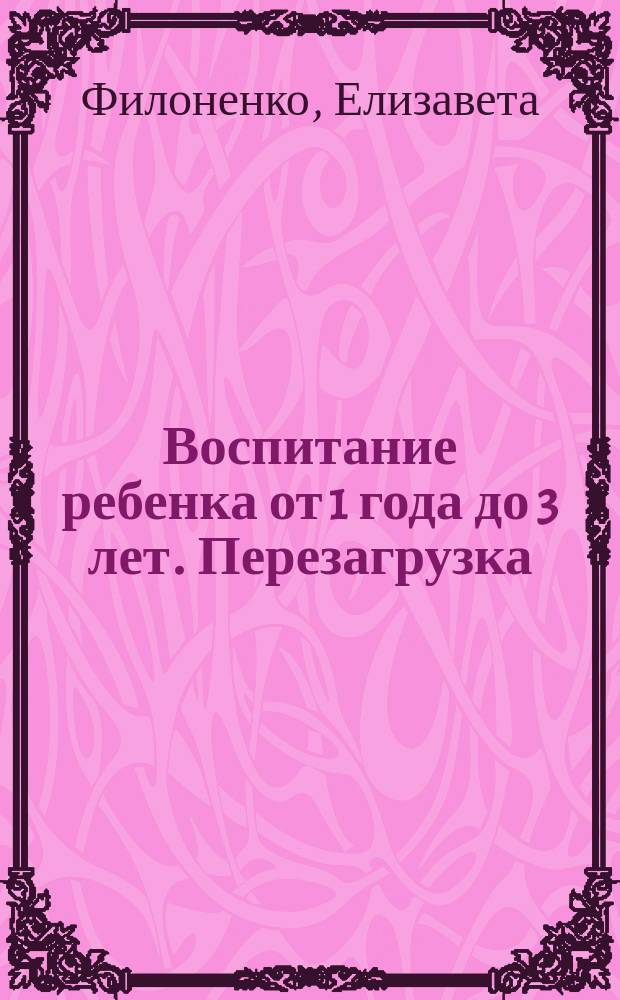 Воспитание ребенка от 1 года до 3 лет. Перезагрузка