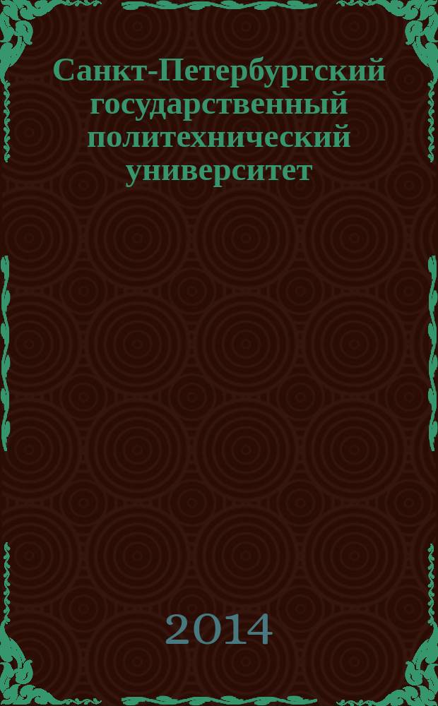 Санкт-Петербургский государственный политехнический университет : отчет по самообследованию ... ... за 2013 год
