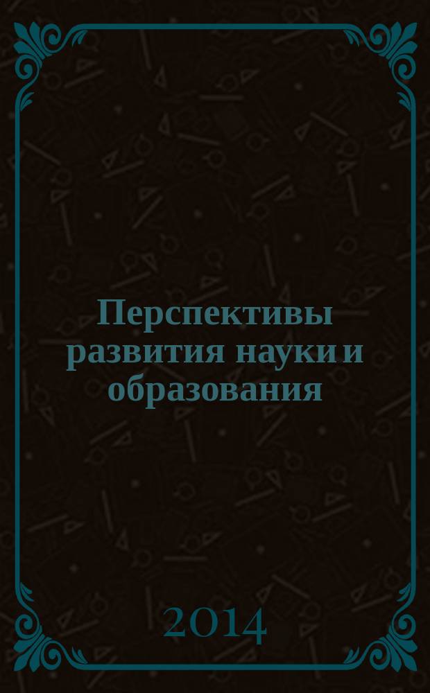 Перспективы развития науки и образования : сборник научных трудов по материалам международной научно-практической конференции, 31 января 2014 г. [в 15 ч.]. Ч. 14