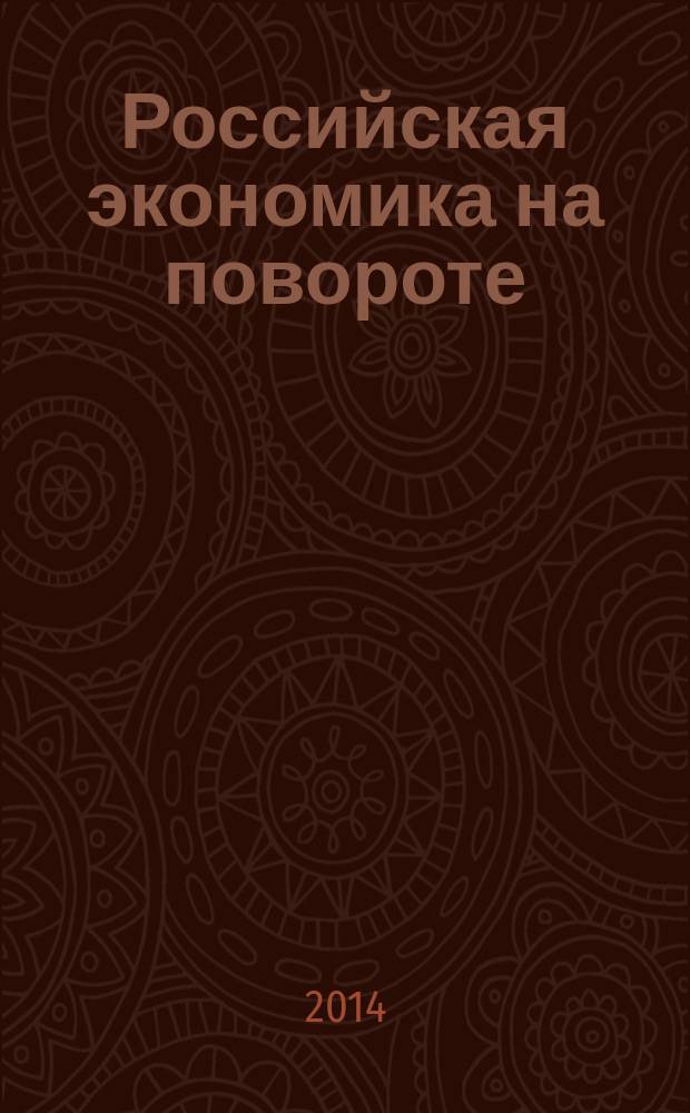 Российская экономика на повороте : доклад : к XV Апрельской международной научной конференции по проблемам развития экономики и общества, 1-4 апреля 2014 г., Москва