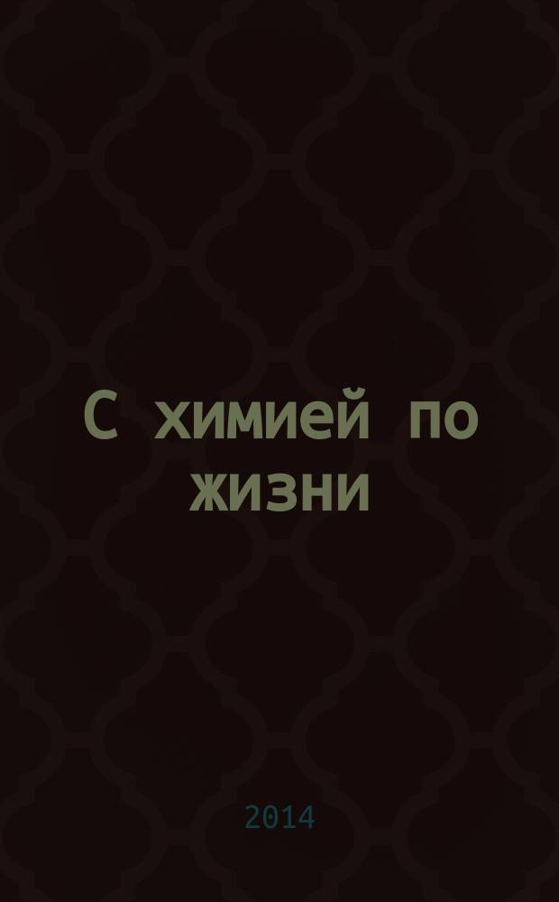 С химией по жизни : (к 70-летию Института химии твердого тела и механохимии СО РАН) : сборник очерков и воспоминаний