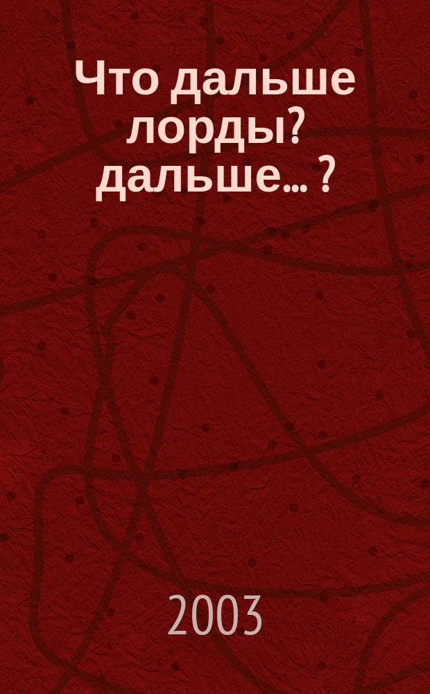 Что дальше лорды? дальше... ... ?