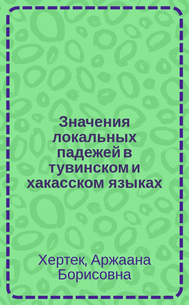 Значения локальных падежей в тувинском и хакасском языках : монография