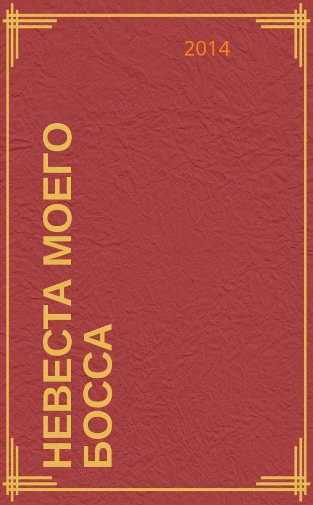 Невеста моего босса : роман