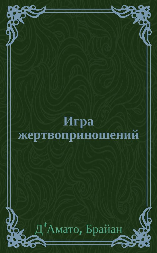 Игра жертвоприношений : роман