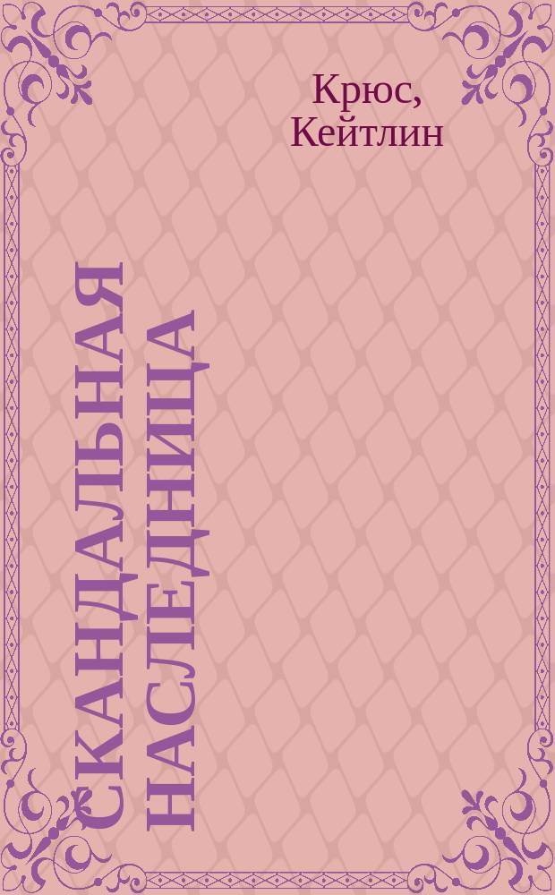 Скандальная наследница : роман