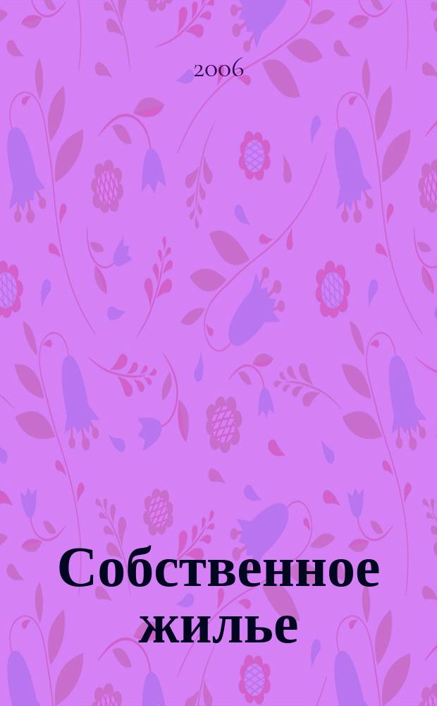 Собственное жилье: бремя или свобода?