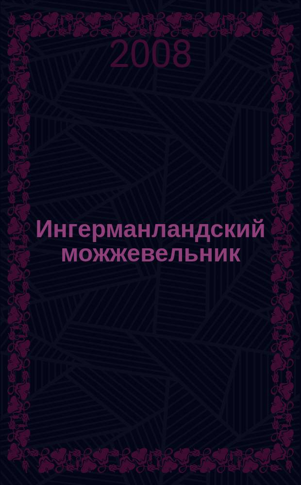 Ингерманландский можжевельник : стихи и песни о нашей родине