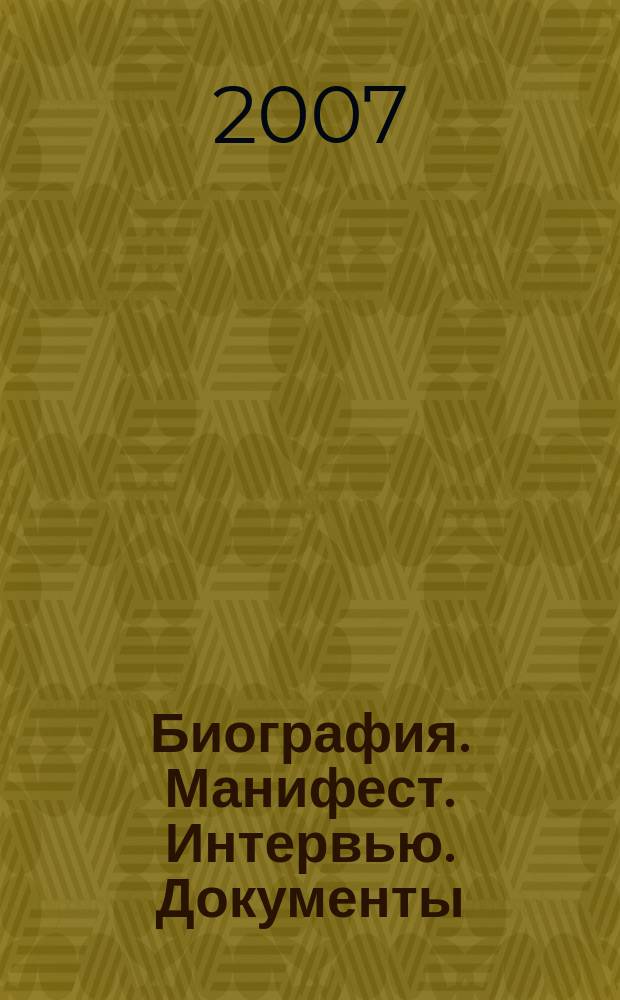 Биография. Манифест. Интервью. Документы : сборник