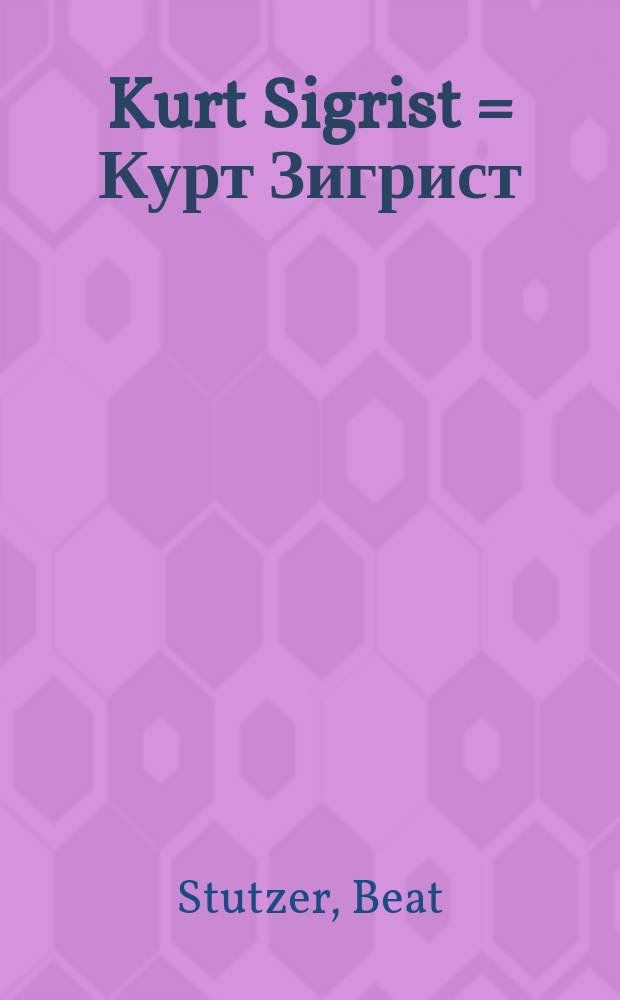 Kurt Sigrist = Курт Зигрист