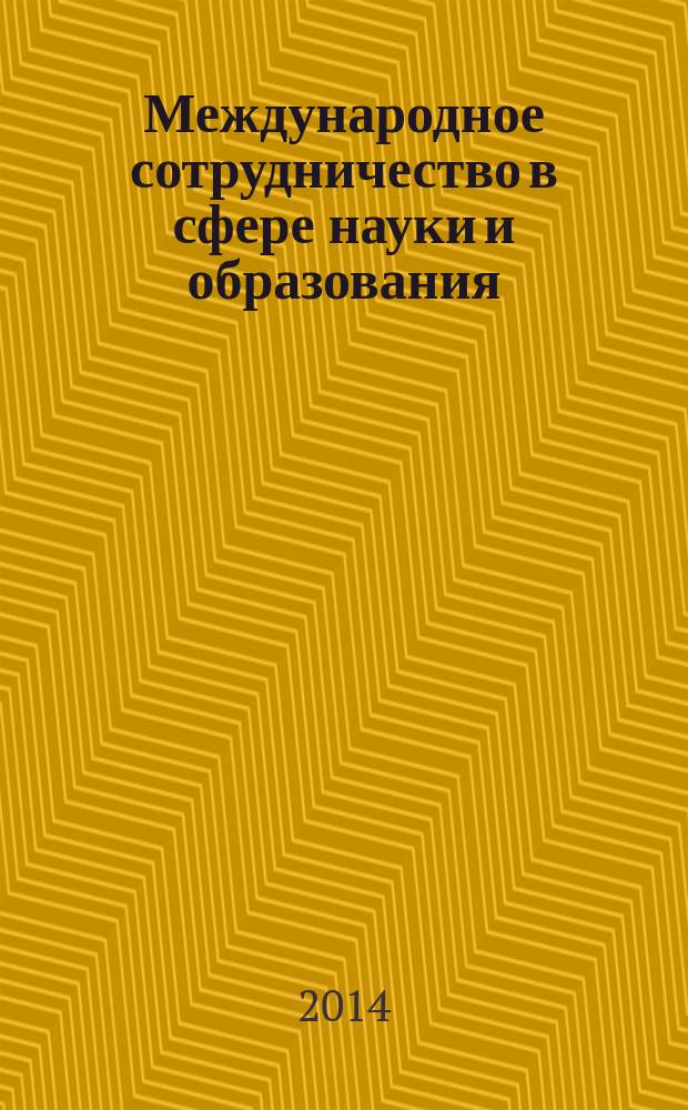 Международное сотрудничество в сфере науки и образования : материалы международной научно-практической конференции, 3 октября 2013 г., Калининград, 29 ноября 2013 г., Варшава