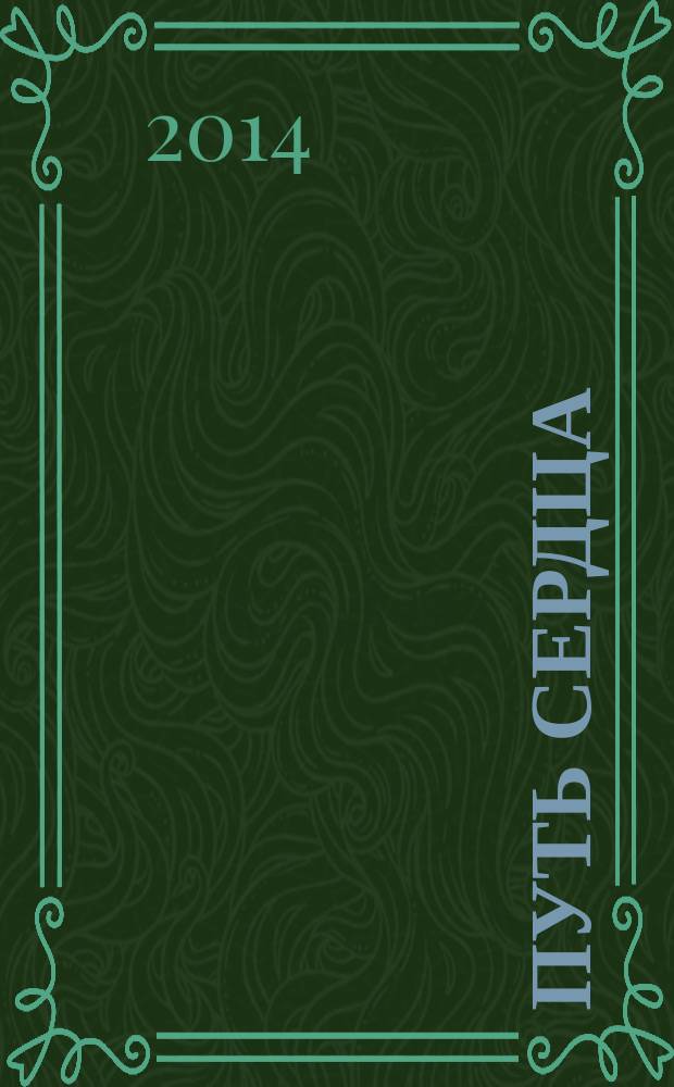 Путь сердца : сборник стихов