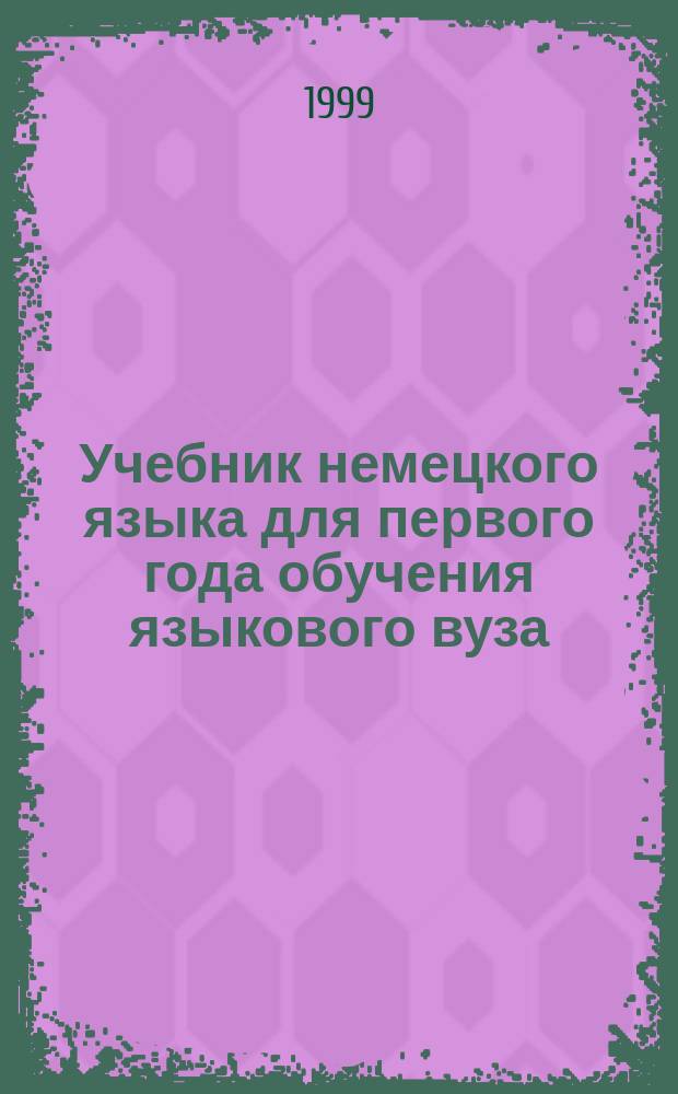 Учебник немецкого языка для первого года обучения языкового вуза