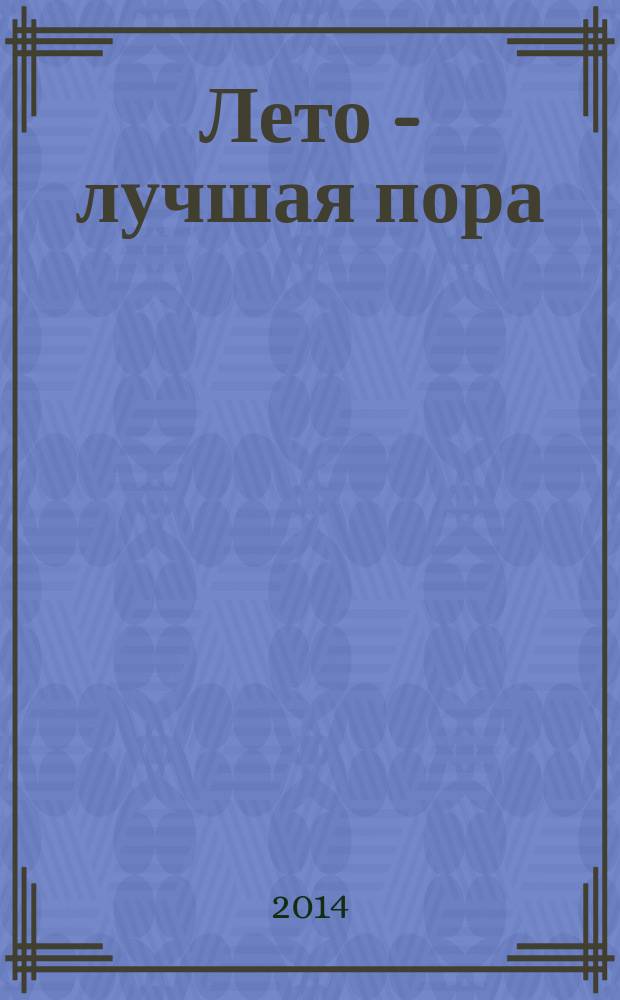 Лето - лучшая пора : повесть : для среднего школьного возраста
