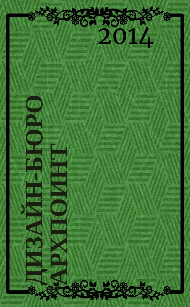 Дизайн-бюро АРХПОИНТ = ARCHPOINT design bureau : интерьеры : portfolio