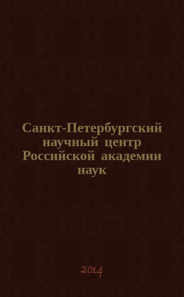 Санкт-Петербургский научный центр Российской академии наук (2006-2011 гг.)