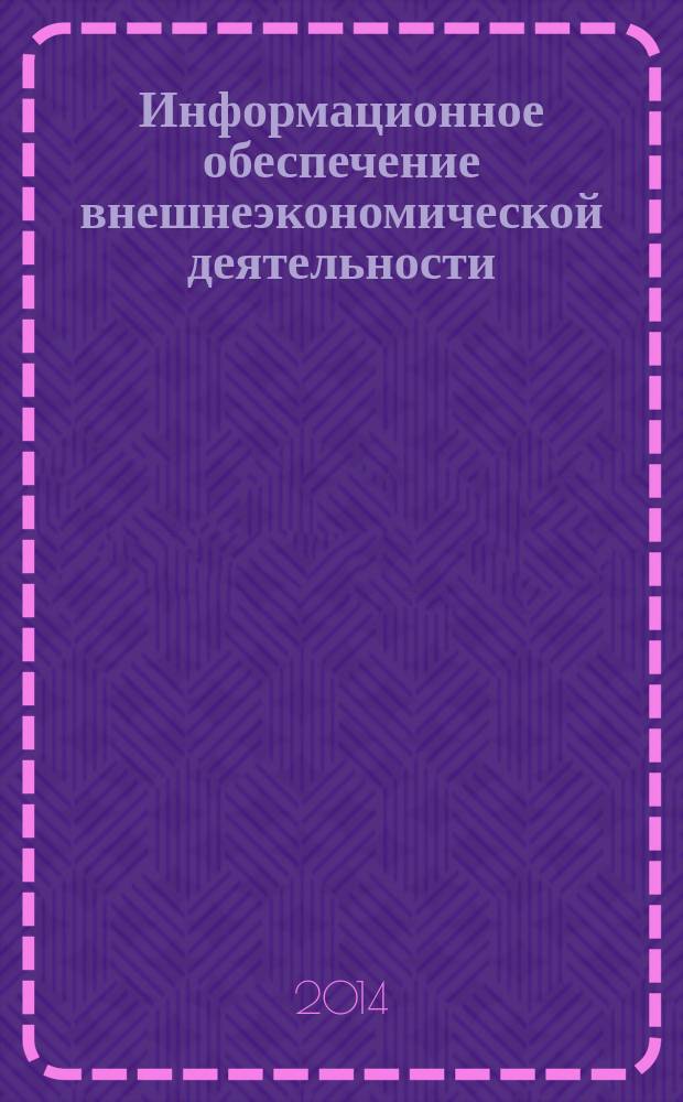 Информационное обеспечение внешнеэкономической деятельности : учебное пособие