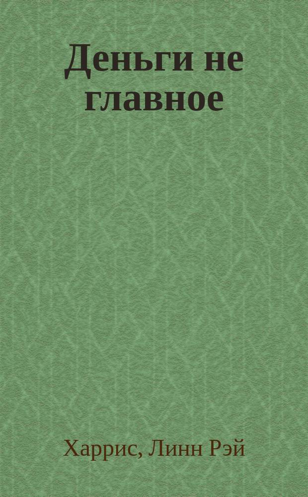 Деньги не главное : роман