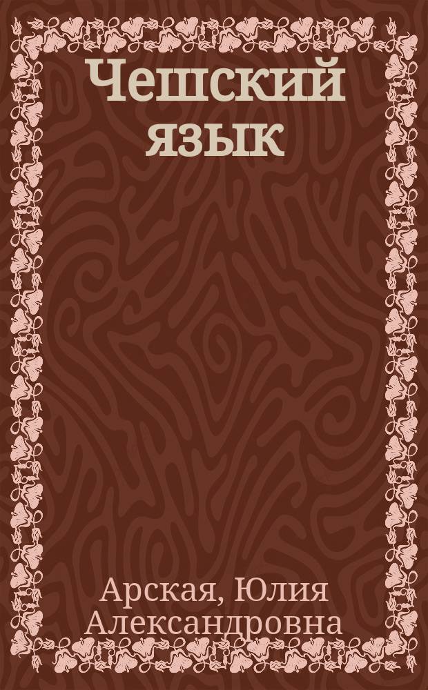 Чешский язык : материалы к курсу для студентов-филологов : учебное пособие