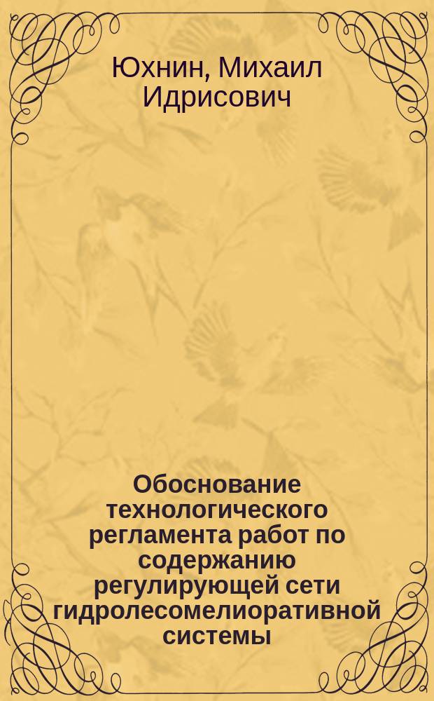 Обоснование технологического регламента работ по содержанию регулирующей сети гидролесомелиоративной системы : автореферат диссертации на соискание ученой степени к. т. н. : специальность 05.21 .01 <технология и машины лесного хоз.>