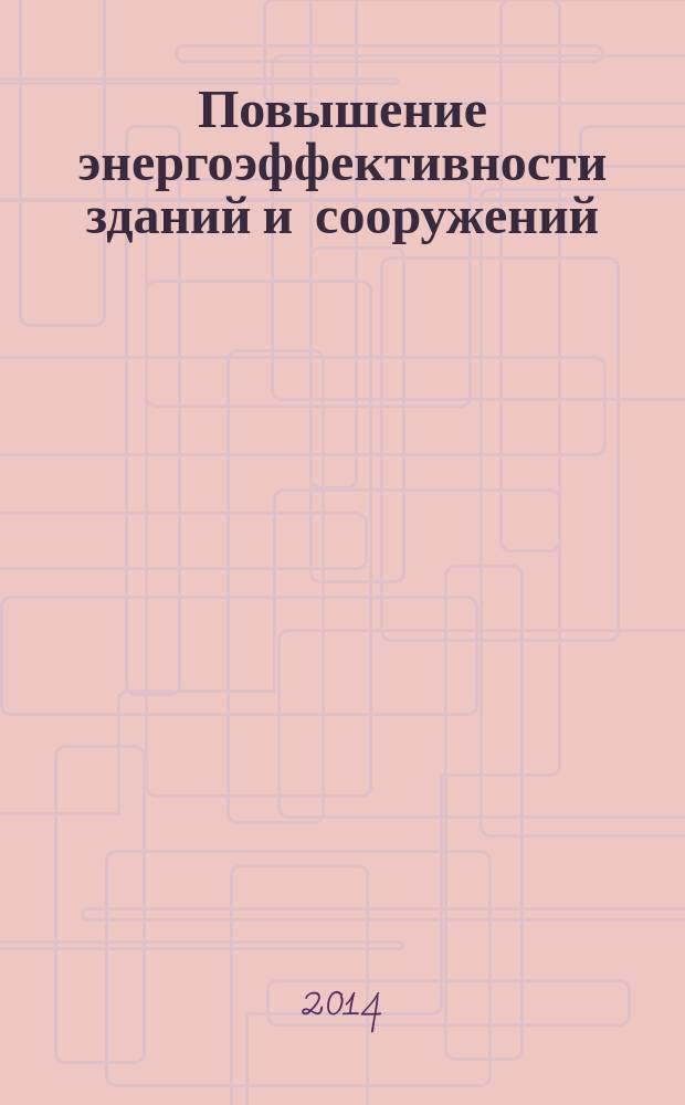 Повышение энергоэффективности зданий и сооружений : учебное пособие : для слушателей курсов повышения квалификации