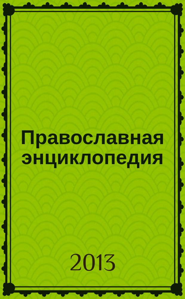 Православная энциклопедия : [учебное пособие для студентов высших учебных заведений по направлению 520200 "Теология", направлению 520800 "История", специальности 020700 "История, направлению 521800 "Искусствоведение", специальности 020900 "Искусствоведение"]. Т. 33 : Киево-Печерская Лавра - Кипрская икона Божией Матери