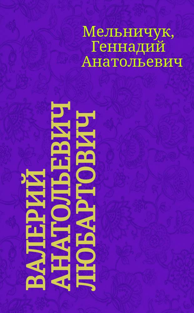 Валерий Анатольевич Любартович : биобиблиографический указатель