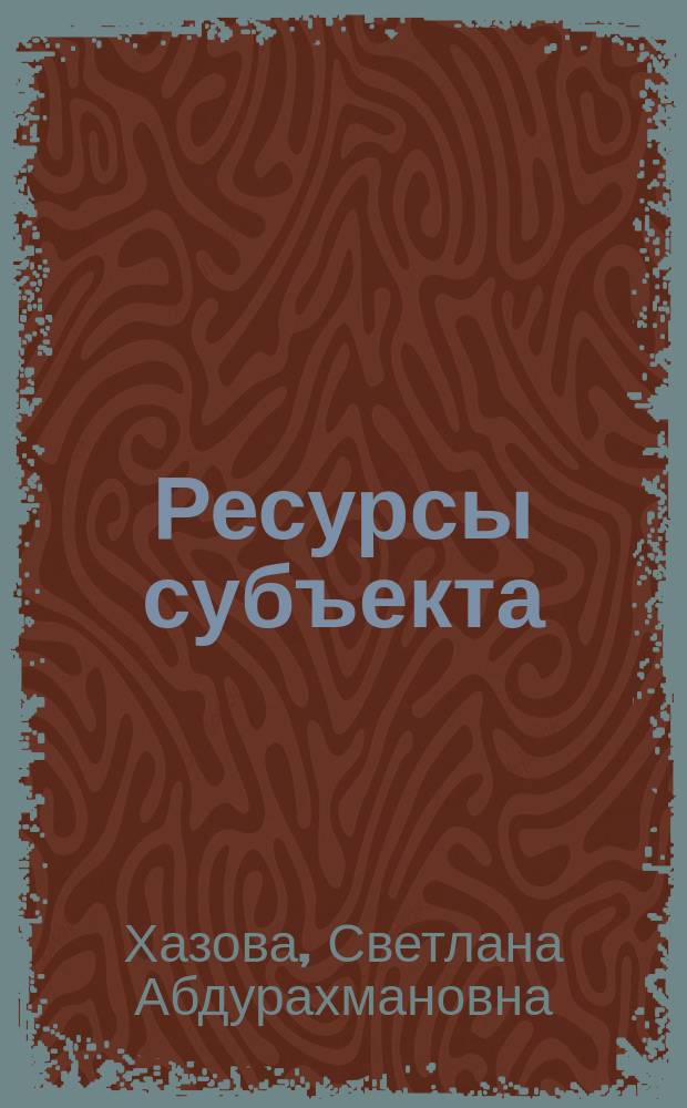 Ресурсы субъекта: теория и практика исследования