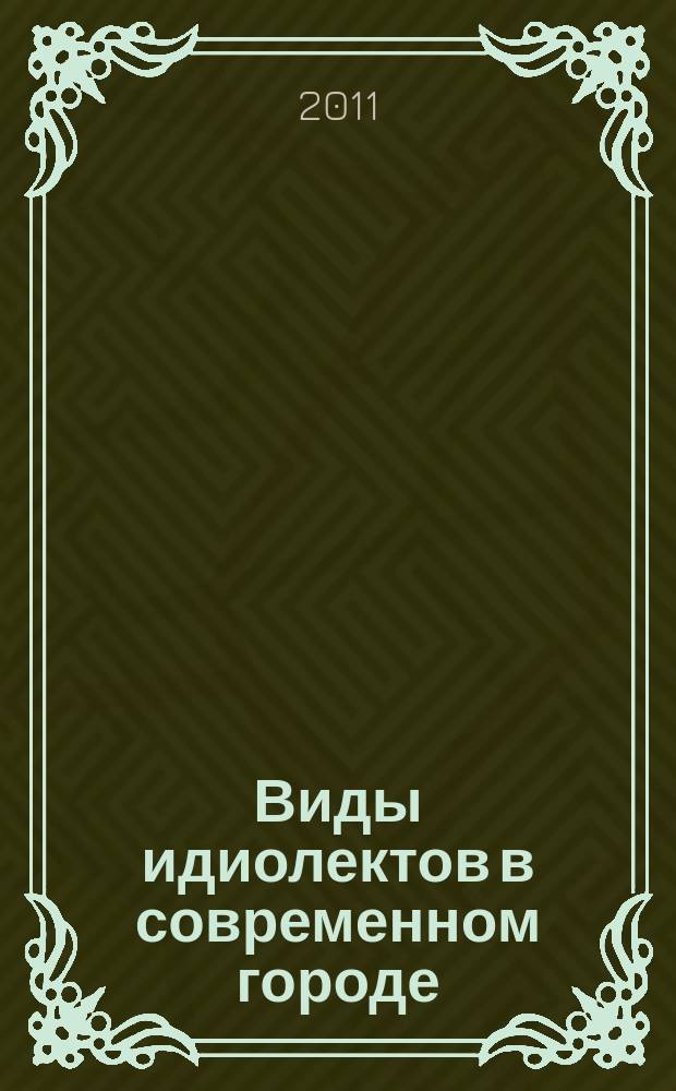 Виды идиолектов в современном городе (на материале языковой ситуации в Брянске) : автореферат диссертации на соискание ученой степени к. филол. н. : специальность 10.02.19 <Теория Языка> : специальность 10.02.01 <Русский язык>