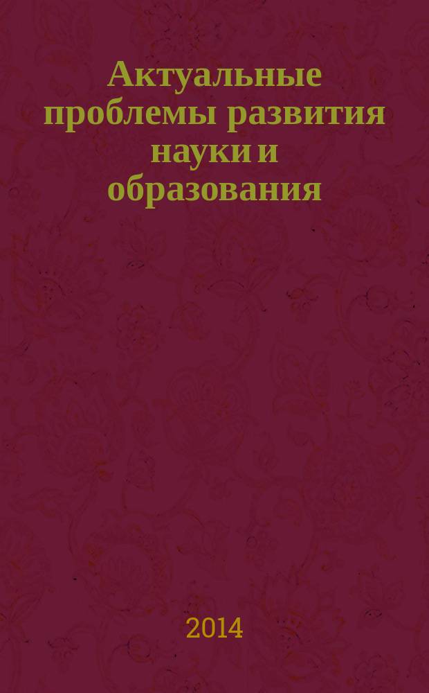 Актуальные проблемы развития науки и образования : сборник научных трудов по материалам международной научно-практической конференции, 5 мая 2014 г. [в 7 ч.]. Ч. 3