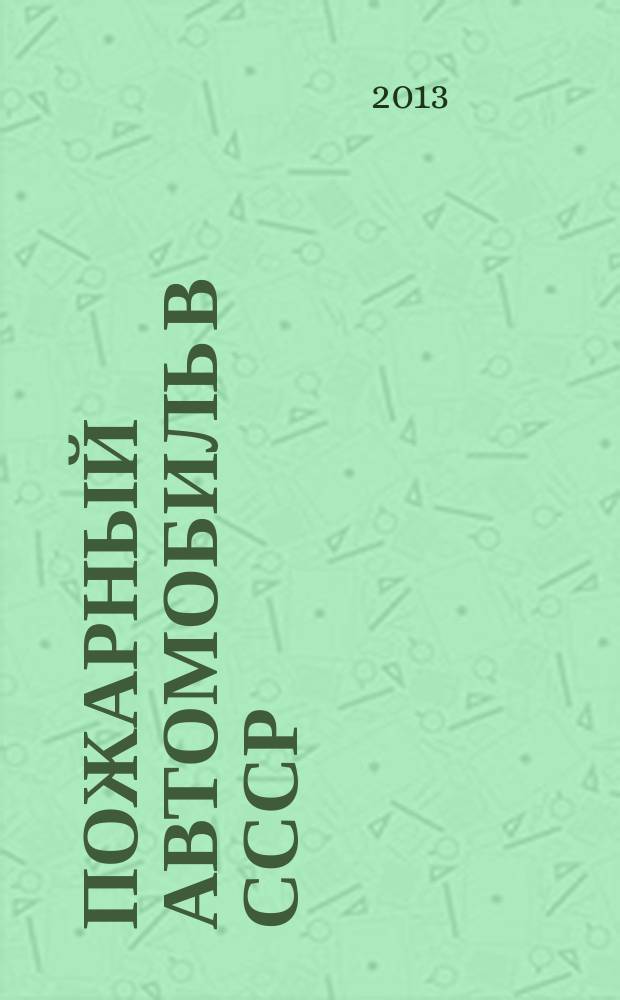 Пожарный автомобиль в СССР : [в 4 ч.]. Ч. 4 : Аэродромные пожарные автомобили