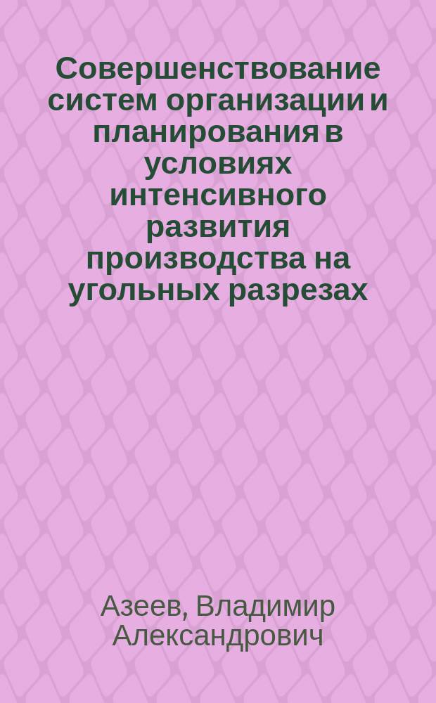 Совершенствование систем организации и планирования в условиях интенсивного развития производства на угольных разрезах : автореферат диссертации на соискание ученой степени к. т. н. : специальность 05.02.22 <Организация производства>