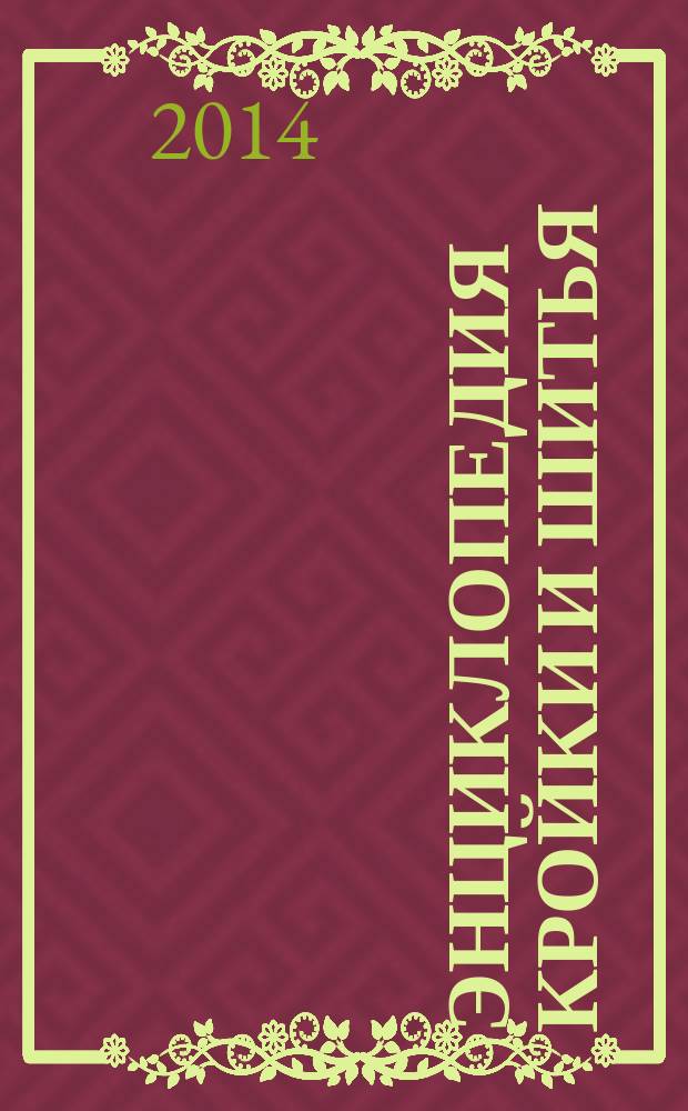 Энциклопедия кройки и шитья : от раскроя до отделки
