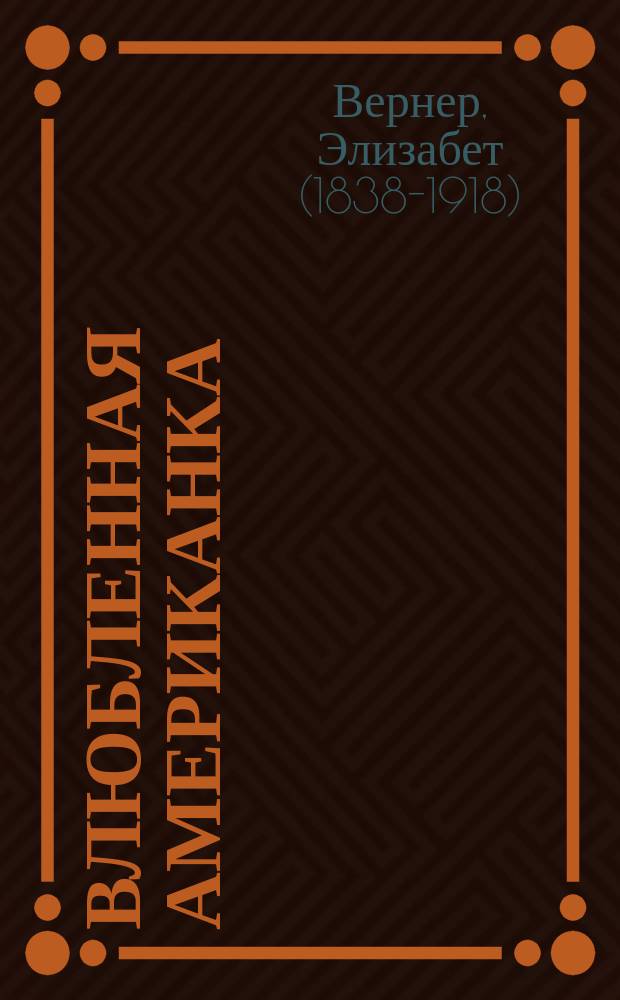 Влюбленная американка