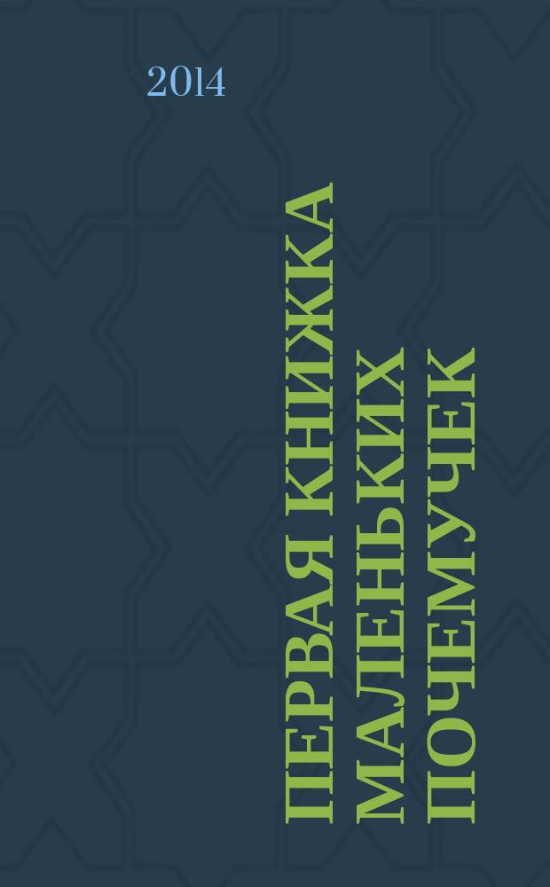Первая книжка маленьких почемучек : 400 наклеек : для детей младшего школьного возраста