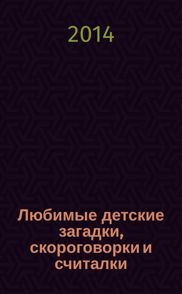 Любимые детские загадки, скороговорки и считалки