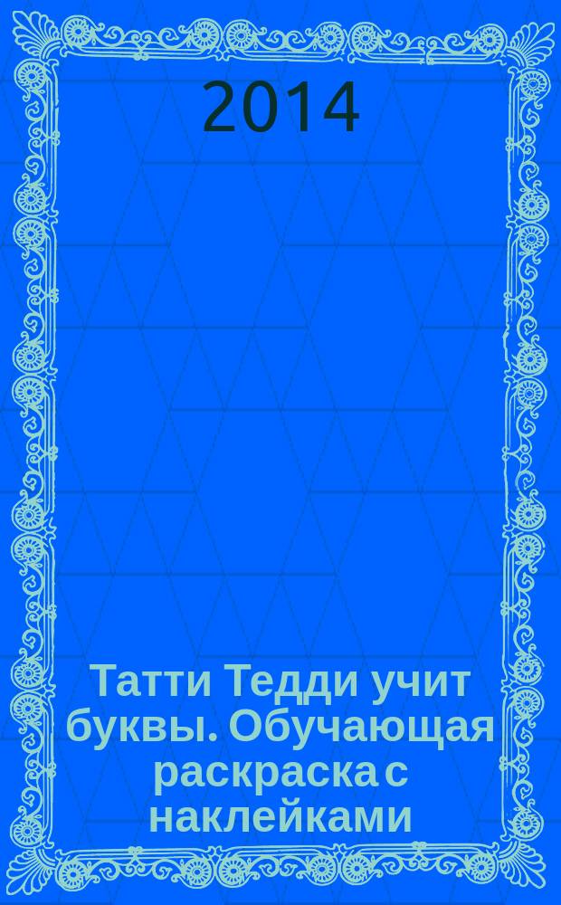 Татти Тедди учит буквы. Обучающая раскраска с наклейками : для чтения взрослыми детям