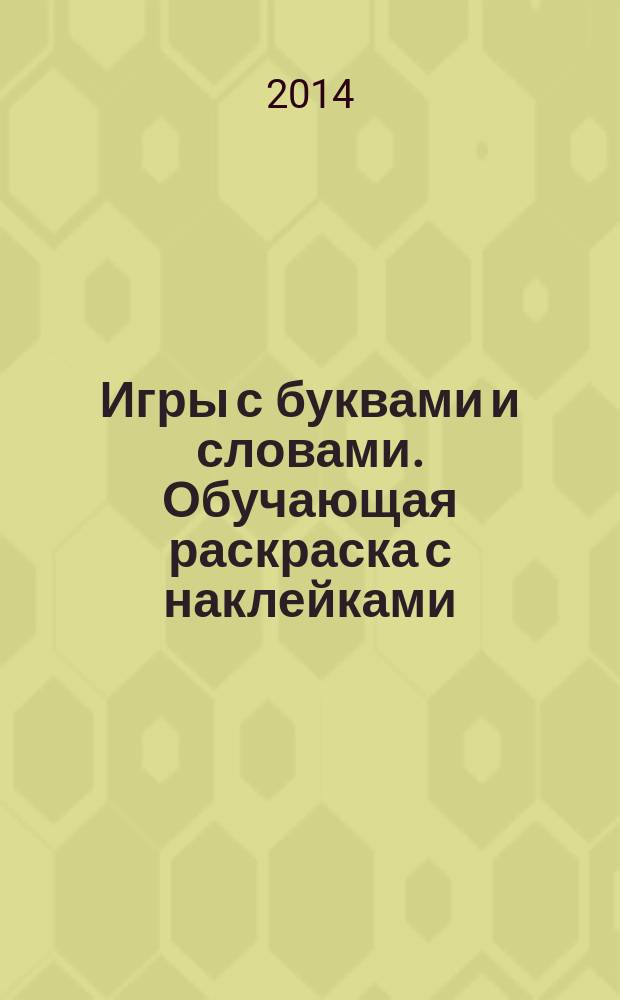 Игры с буквами и словами. Обучающая раскраска с наклейками : для чтения взрослыми детям